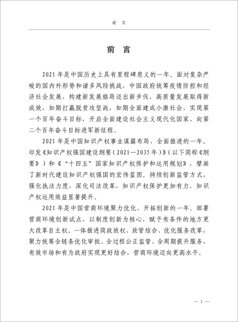 《2021年中国知识产权保护与营商环境新进展报告-64页》 - 第6页预览图