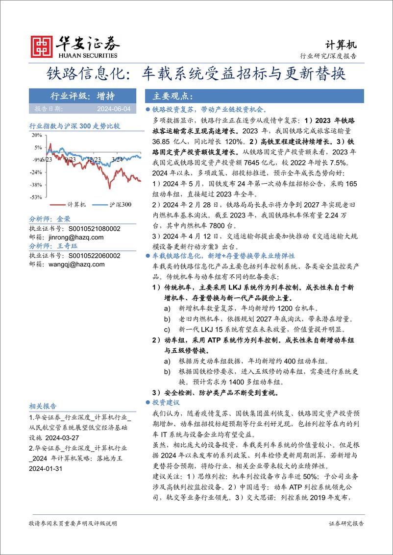 《计算机行业铁路信息化：车载系统受益招标与更新替换-240604-华安证券-28页》 - 第1页预览图