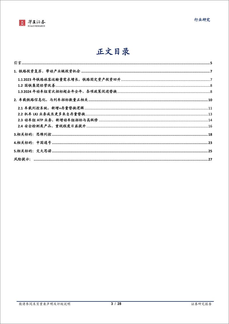 《计算机行业铁路信息化：车载系统受益招标与更新替换-240604-华安证券-28页》 - 第3页预览图