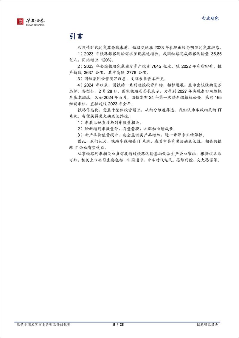 《计算机行业铁路信息化：车载系统受益招标与更新替换-240604-华安证券-28页》 - 第5页预览图