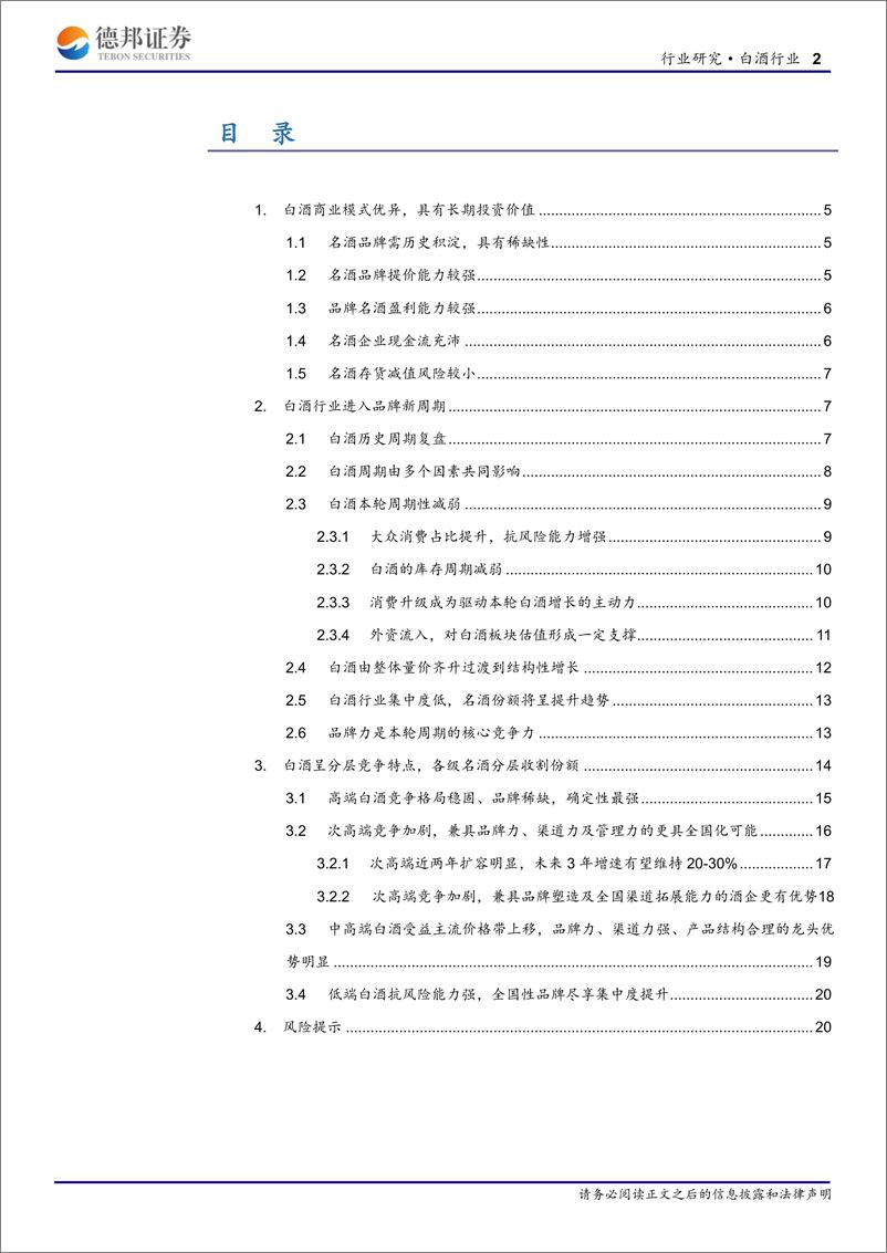 《白酒行业：白酒进入品牌新周期，各级名酒强者恒强-20190711-德邦证券-22页》 - 第3页预览图