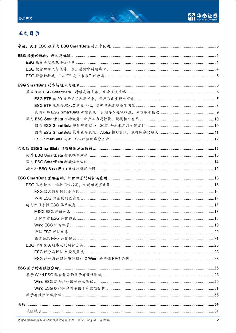 《金工深度研究：ESG评价体系与ESG SmartBeta-20220914-华泰证券-37页》 - 第3页预览图