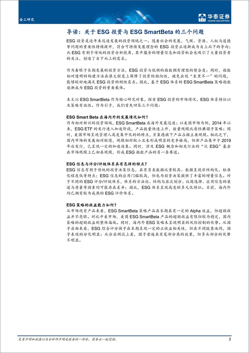 《金工深度研究：ESG评价体系与ESG SmartBeta-20220914-华泰证券-37页》 - 第4页预览图