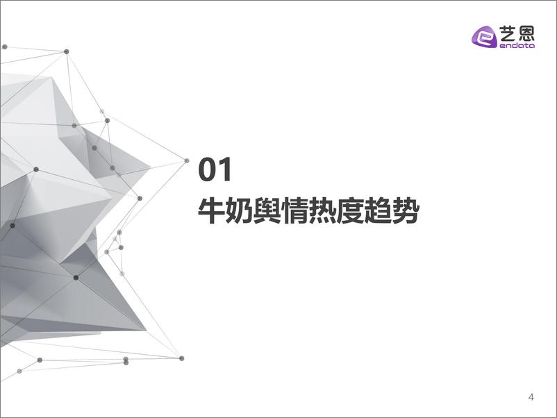 《2022牛奶赛道舆情趋势洞察-艺恩-30页-WN9》 - 第5页预览图