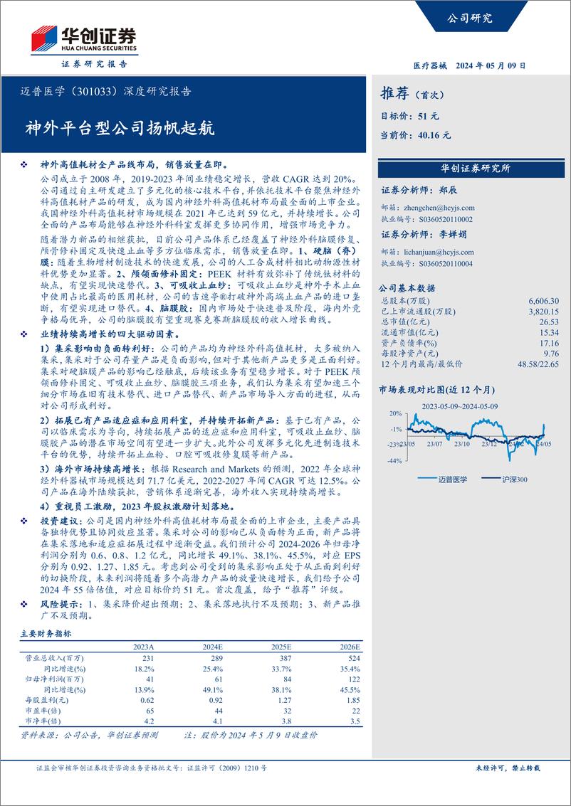 《华创证券-迈普医学-301033-深度研究报告：神外平台型公司扬帆起航》 - 第1页预览图