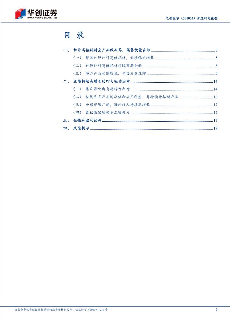 《华创证券-迈普医学-301033-深度研究报告：神外平台型公司扬帆起航》 - 第3页预览图