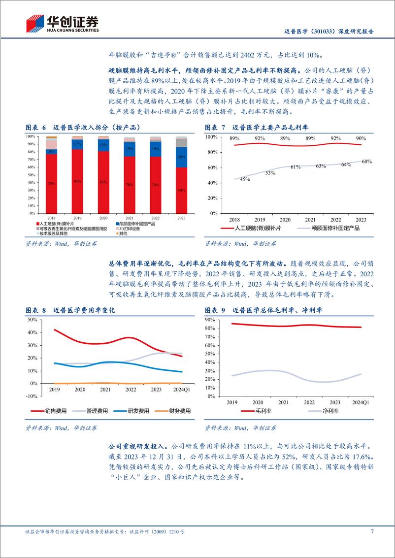 《华创证券-迈普医学-301033-深度研究报告：神外平台型公司扬帆起航》 - 第7页预览图