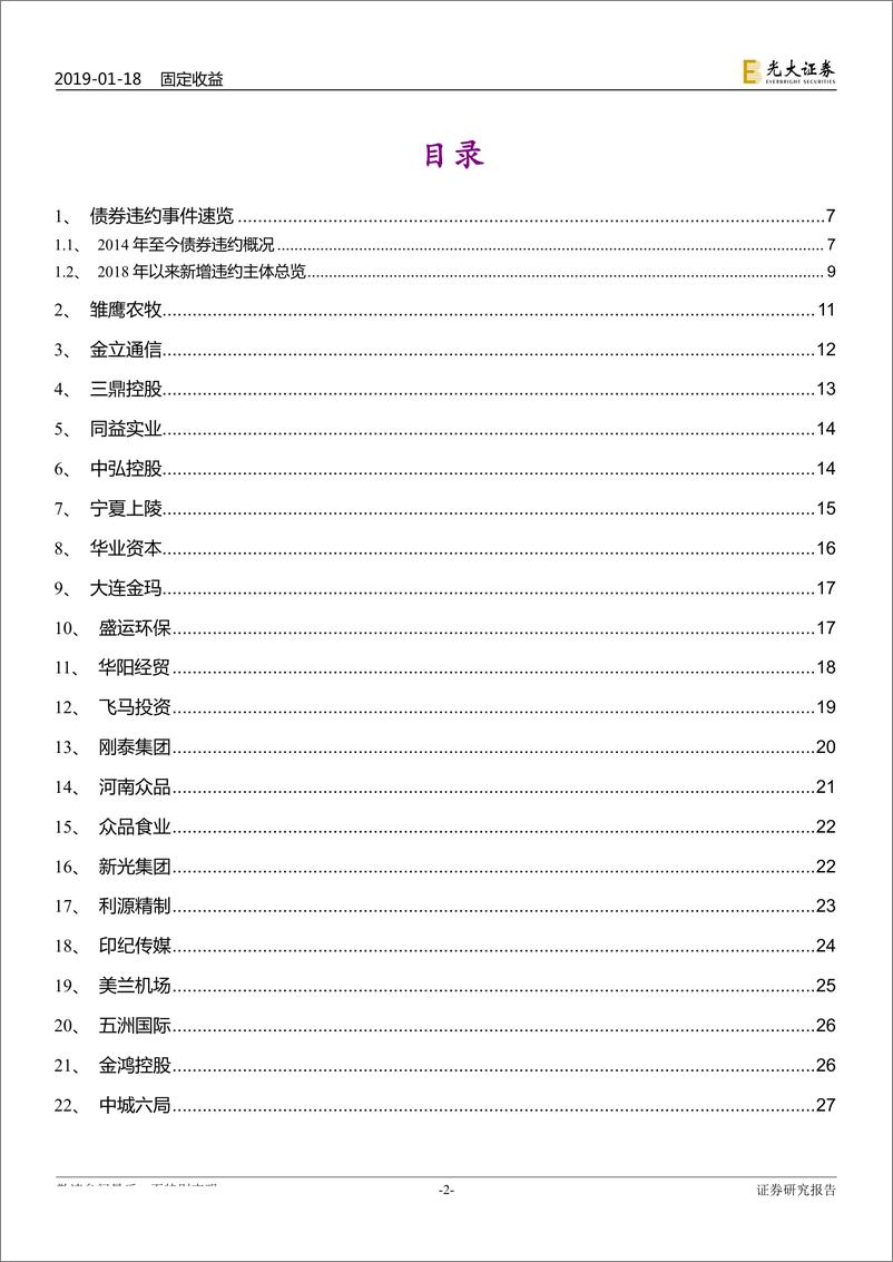 《债券违约专题研究之五：2018年债券违约事件全梳理（完整版）-20190118-光大证券-48页》 - 第3页预览图