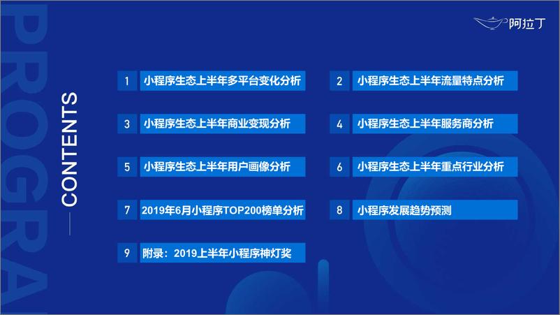 《2019年上半年小程序行业研究报告-阿拉丁-2019.6-114页》 - 第5页预览图