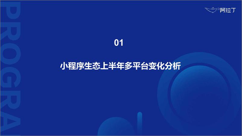 《2019年上半年小程序行业研究报告-阿拉丁-2019.6-114页》 - 第6页预览图