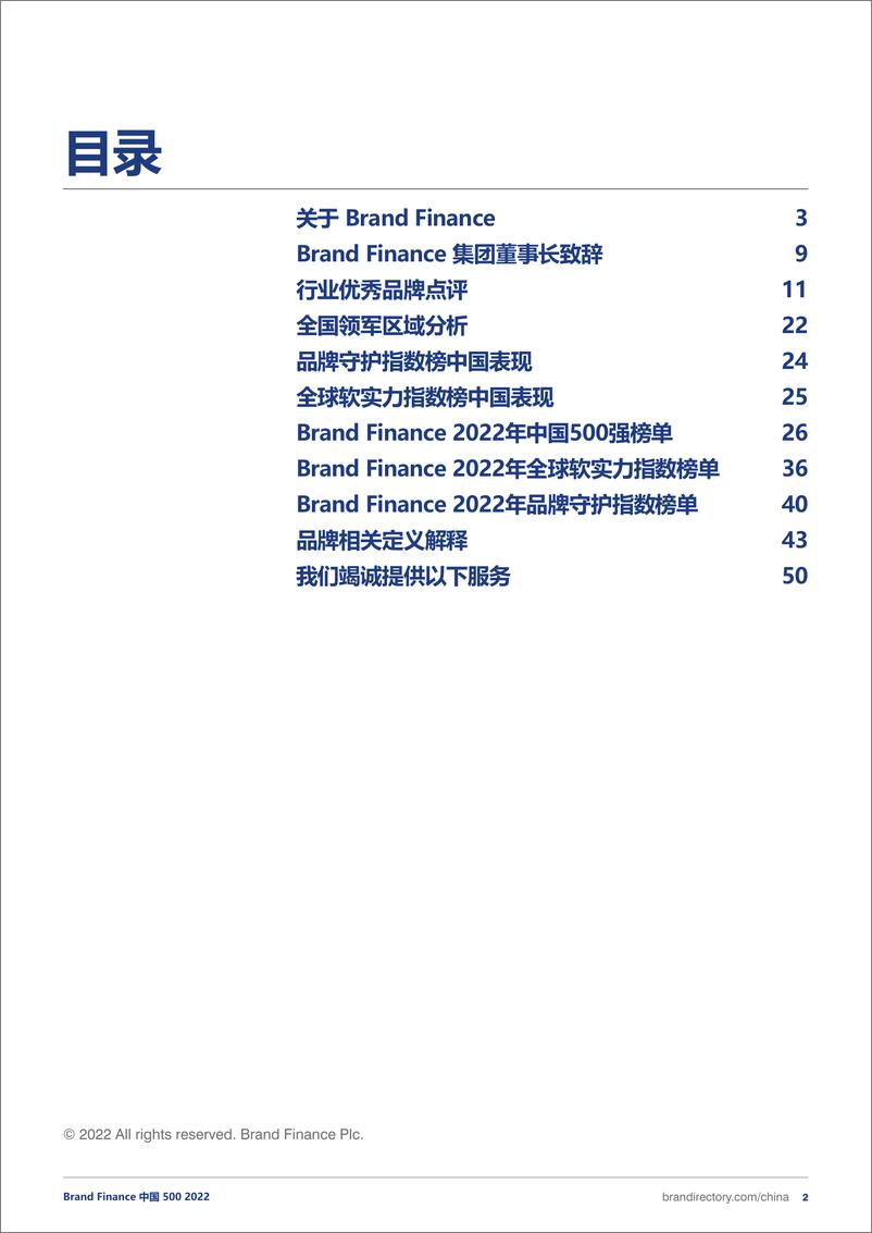 《品牌价值-2022年度中国品牌价值500强报告-55页》 - 第3页预览图