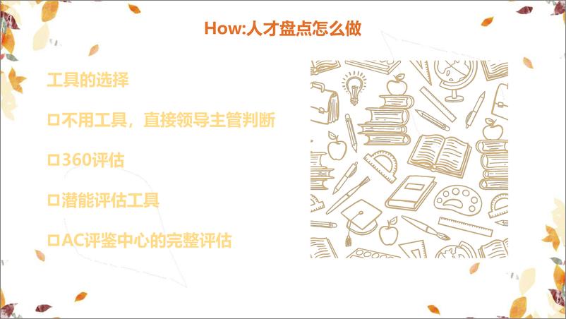 《人才发展落地应用之4W2H轻松搭建人才盘点体系》 - 第8页预览图