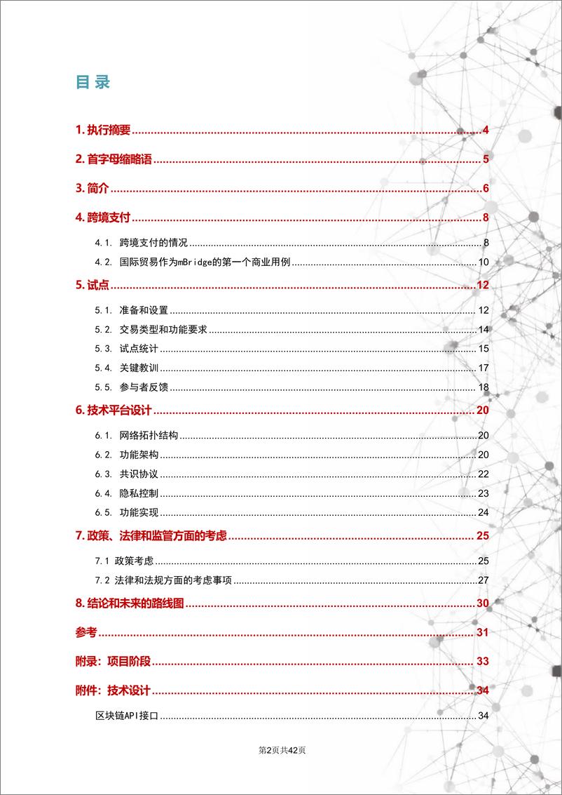 《BIS-香港金管会-mBridge+项目：通过+CBDC+连接经济体-中文版-42页》 - 第2页预览图