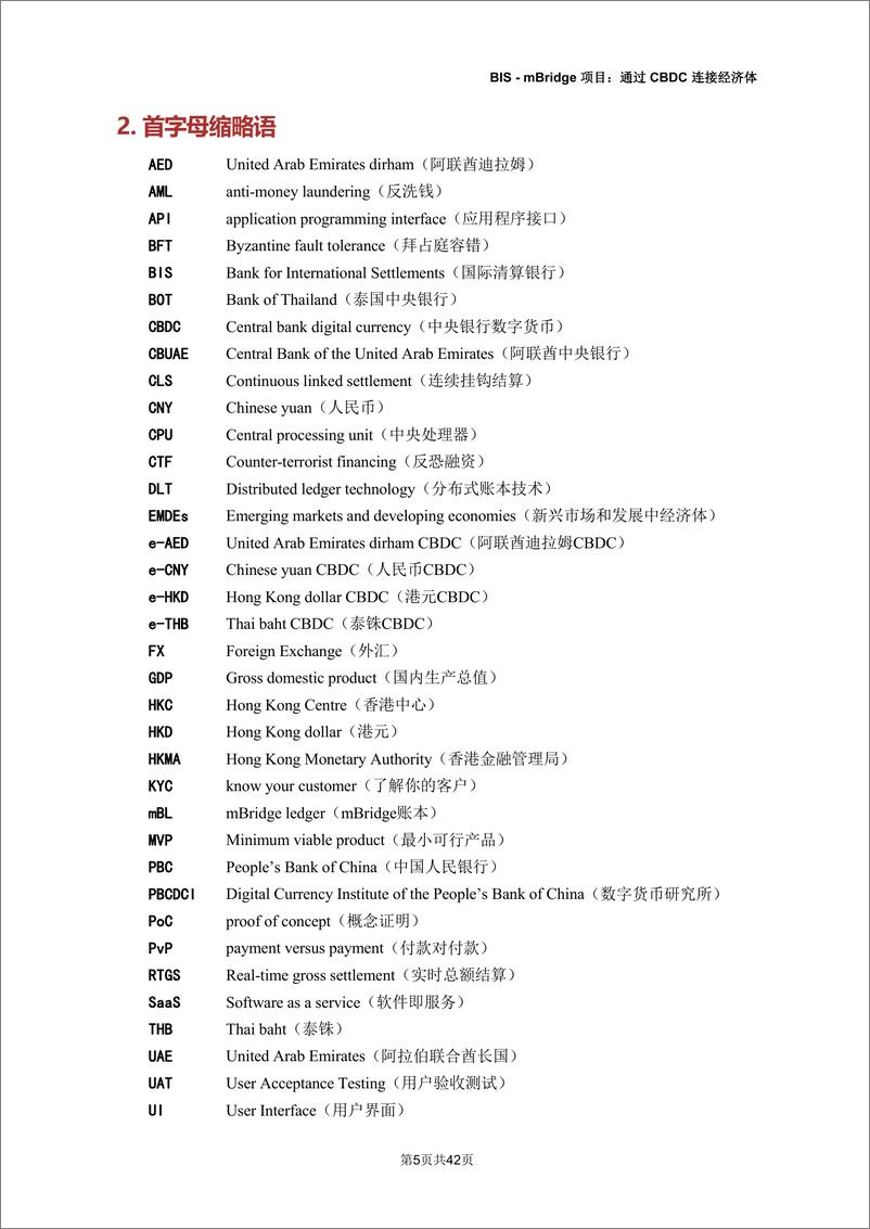 《BIS-香港金管会-mBridge+项目：通过+CBDC+连接经济体-中文版-42页》 - 第5页预览图