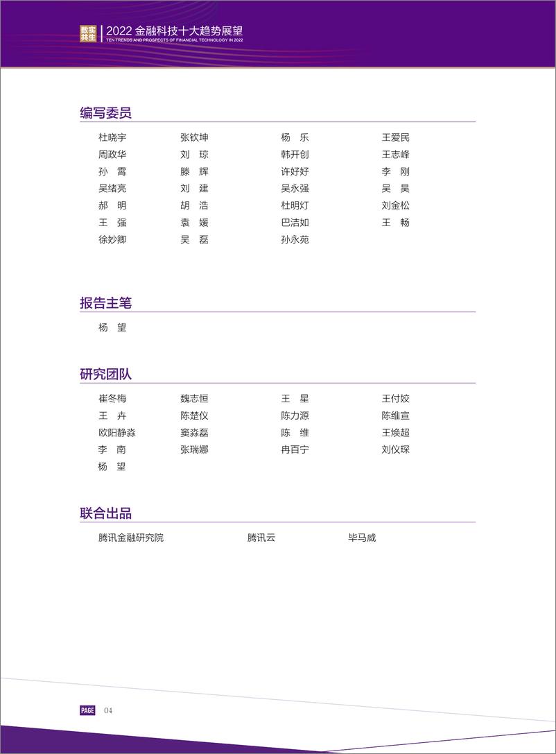 《2022金融科技十大趋势展望-腾讯&毕马威-68页.pdf》 - 第7页预览图