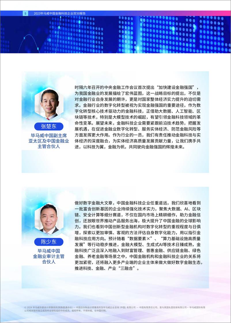 《2023毕马威中国金融科技企业双50报告》 - 第5页预览图