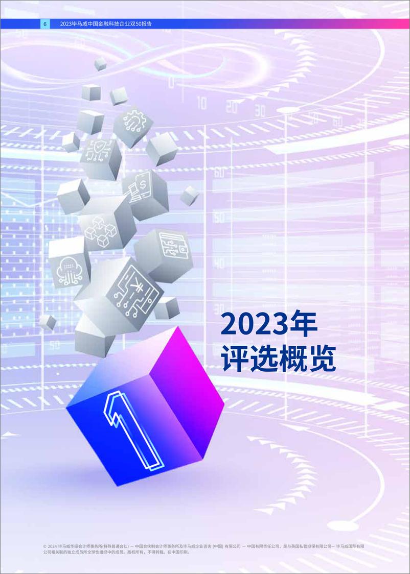 《2023毕马威中国金融科技企业双50报告》 - 第6页预览图