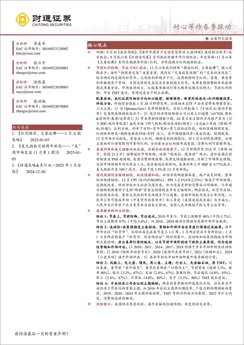 《耐心等待春季躁动-250112-财通证券-14页》 - 第1页预览图