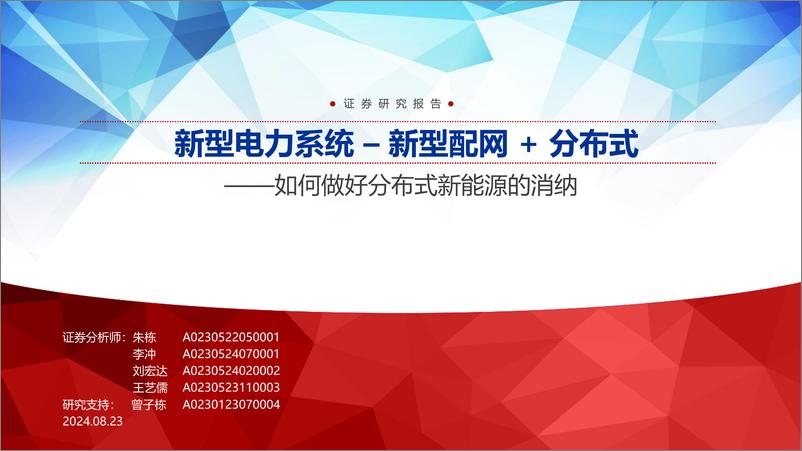 《电力行业：如何做好分布式新能源的消纳，新型电力系统-新型配网%2b分布式-240823-申万宏源-40页》 - 第1页预览图