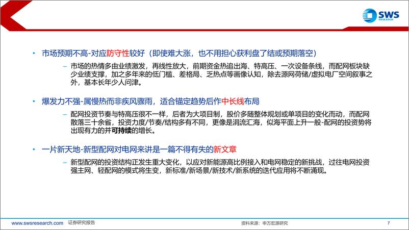 《电力行业：如何做好分布式新能源的消纳，新型电力系统-新型配网%2b分布式-240823-申万宏源-40页》 - 第7页预览图