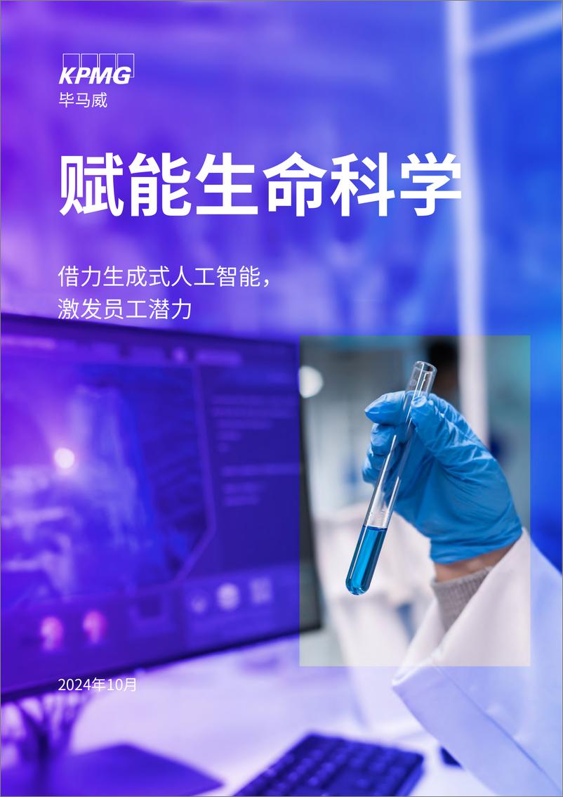 《赋能生命科学-借力生成式人工智能，激发员工潜力-毕马威-2024.10-20页》 - 第1页预览图