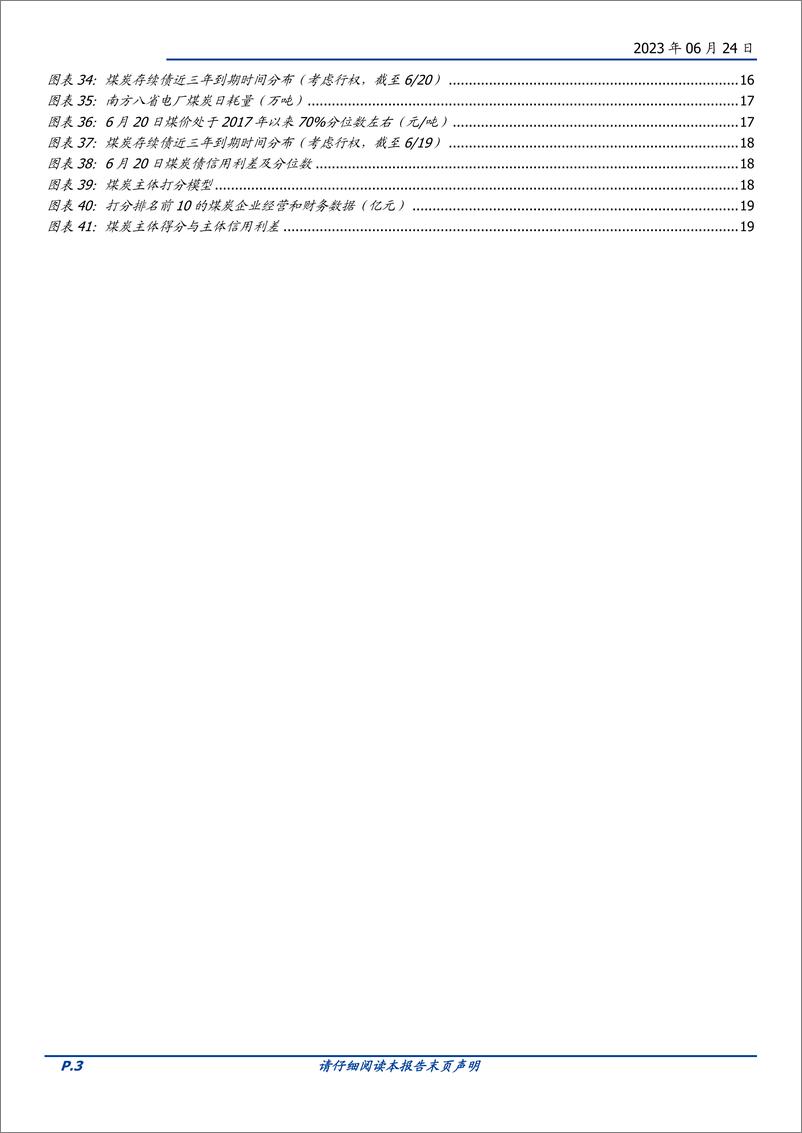 《固定收益点评：煤价大跌后，如何看待煤炭债风险？-20230624-国盛证券-21页》 - 第4页预览图