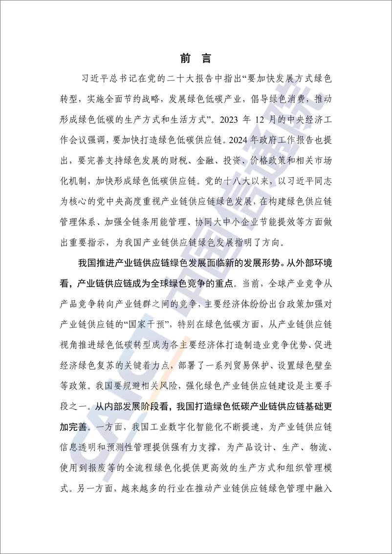 《重点行业产业链供应链绿色发展路径研究报告（2024年）——以钢铁和新能源汽车行业为例》 - 第3页预览图