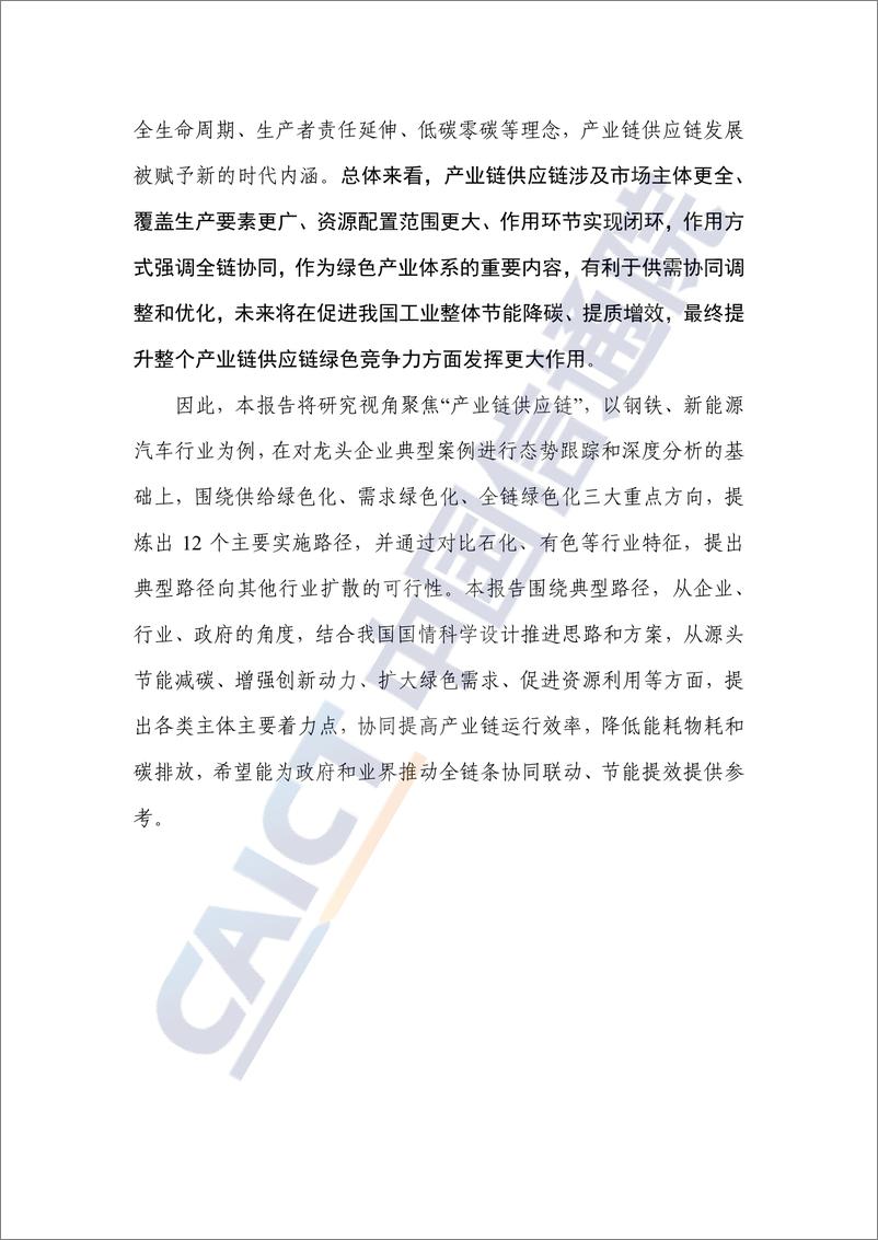 《重点行业产业链供应链绿色发展路径研究报告（2024年）——以钢铁和新能源汽车行业为例》 - 第4页预览图