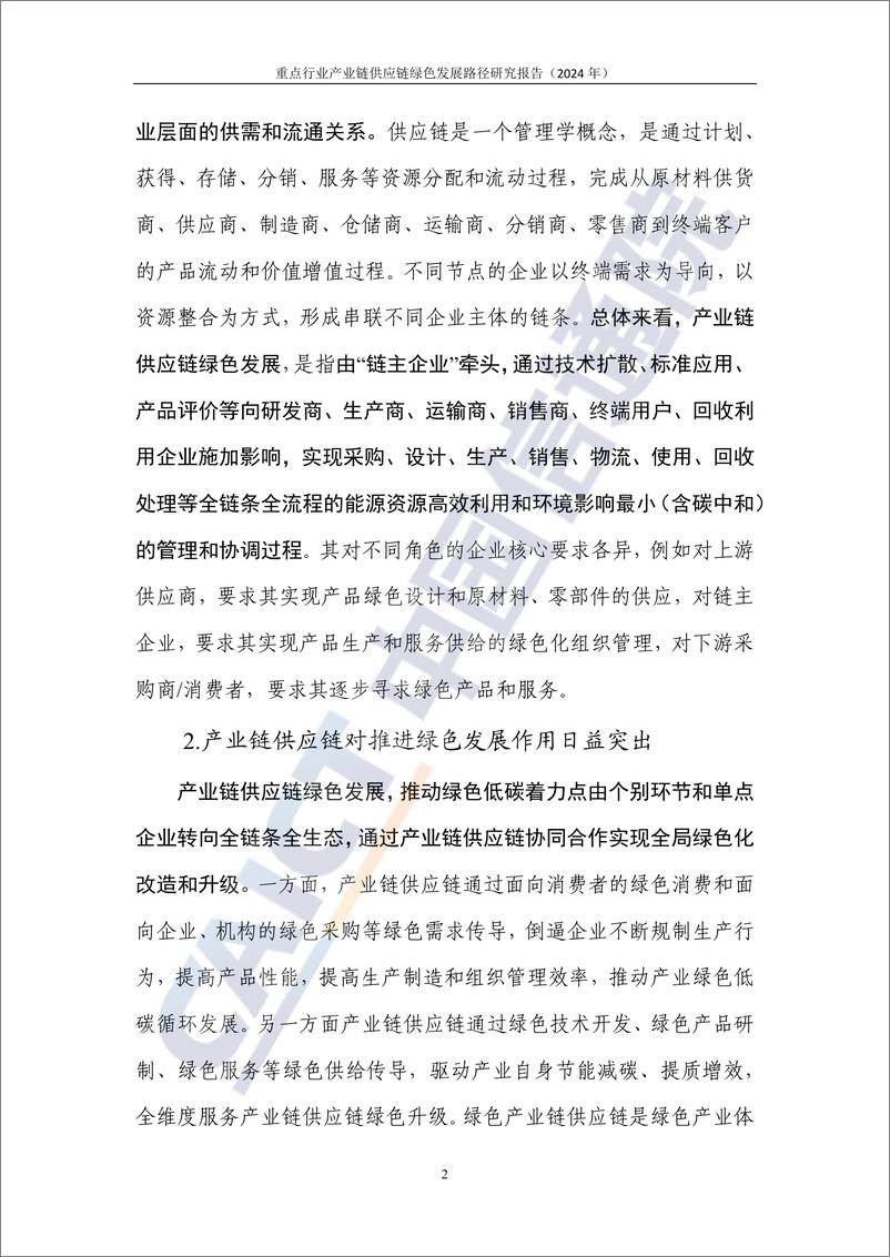 《重点行业产业链供应链绿色发展路径研究报告（2024年）——以钢铁和新能源汽车行业为例》 - 第8页预览图