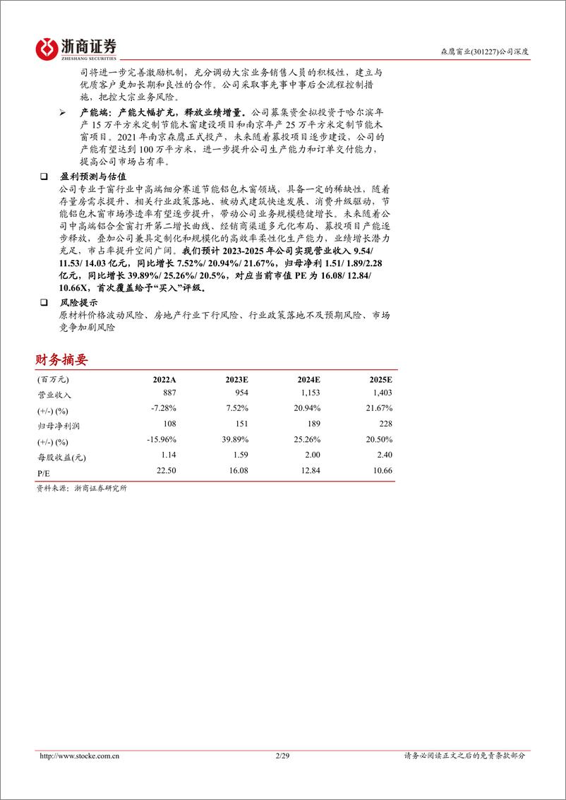 《深度报告-20240222-浙商证券-森鹰窗业-301227.SZ-森鹰窗业深度报节能门窗景气向铝包木窗龙头展翅翱292mb》 - 第2页预览图