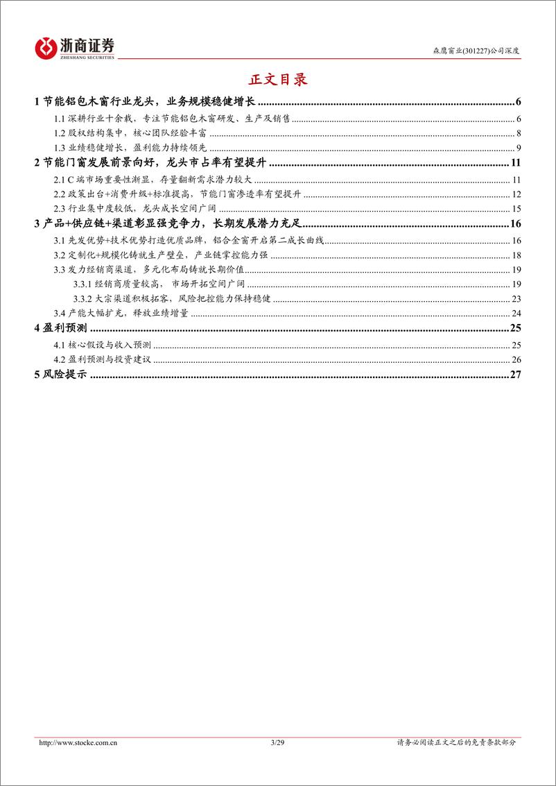 《深度报告-20240222-浙商证券-森鹰窗业-301227.SZ-森鹰窗业深度报节能门窗景气向铝包木窗龙头展翅翱292mb》 - 第3页预览图