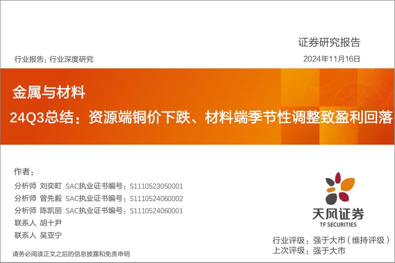 《金属与材料行业深度研究：24Q3总结，资源端铜价下跌、材料端季节性调整致盈利回落-241116-天风证券-43页》 - 第1页预览图