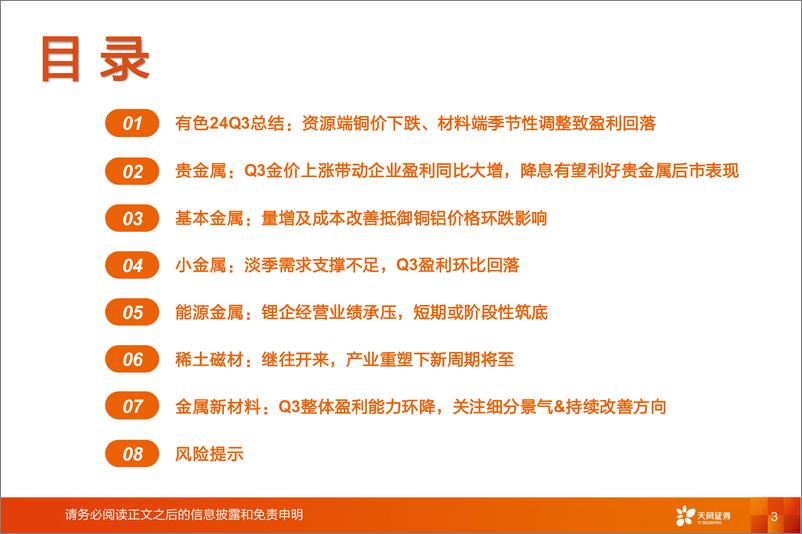 《金属与材料行业深度研究：24Q3总结，资源端铜价下跌、材料端季节性调整致盈利回落-241116-天风证券-43页》 - 第3页预览图