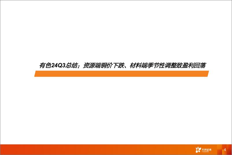 《金属与材料行业深度研究：24Q3总结，资源端铜价下跌、材料端季节性调整致盈利回落-241116-天风证券-43页》 - 第4页预览图