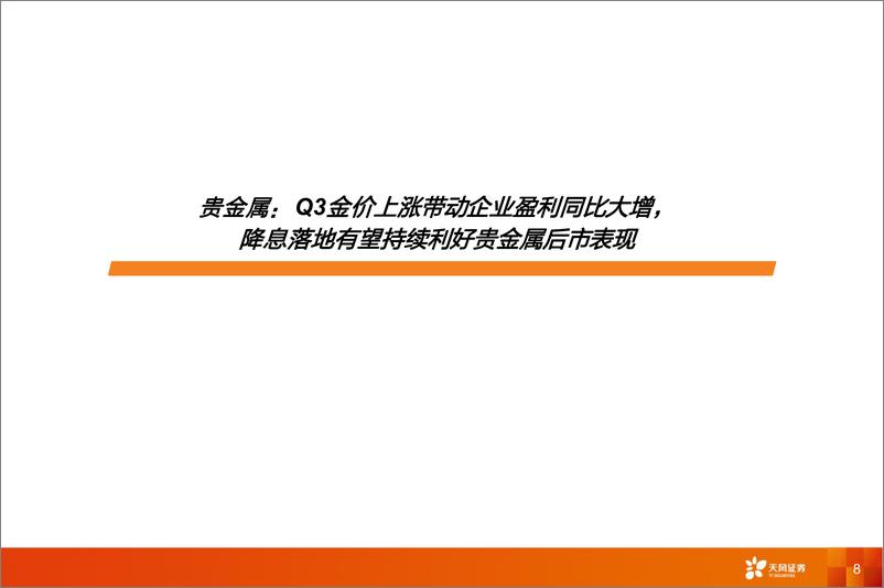 《金属与材料行业深度研究：24Q3总结，资源端铜价下跌、材料端季节性调整致盈利回落-241116-天风证券-43页》 - 第8页预览图