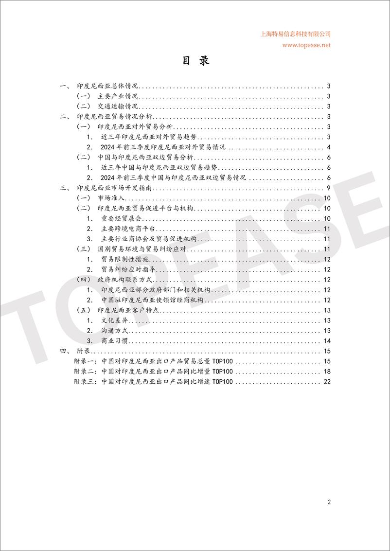 《2024年中国企业出海印度尼西亚市场贸易发展白皮书》 - 第3页预览图