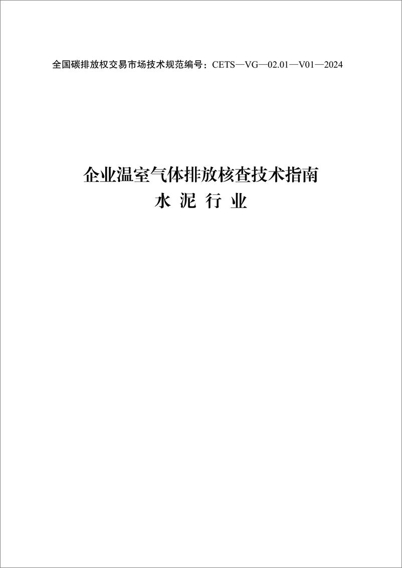 《_企业温室气体排放核查技术指南 水泥行业_CETS—VG—02.01—V01—2024__》 - 第1页预览图