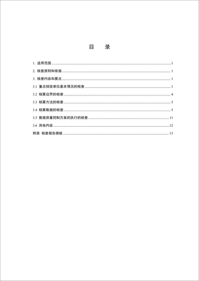 《_企业温室气体排放核查技术指南 水泥行业_CETS—VG—02.01—V01—2024__》 - 第2页预览图