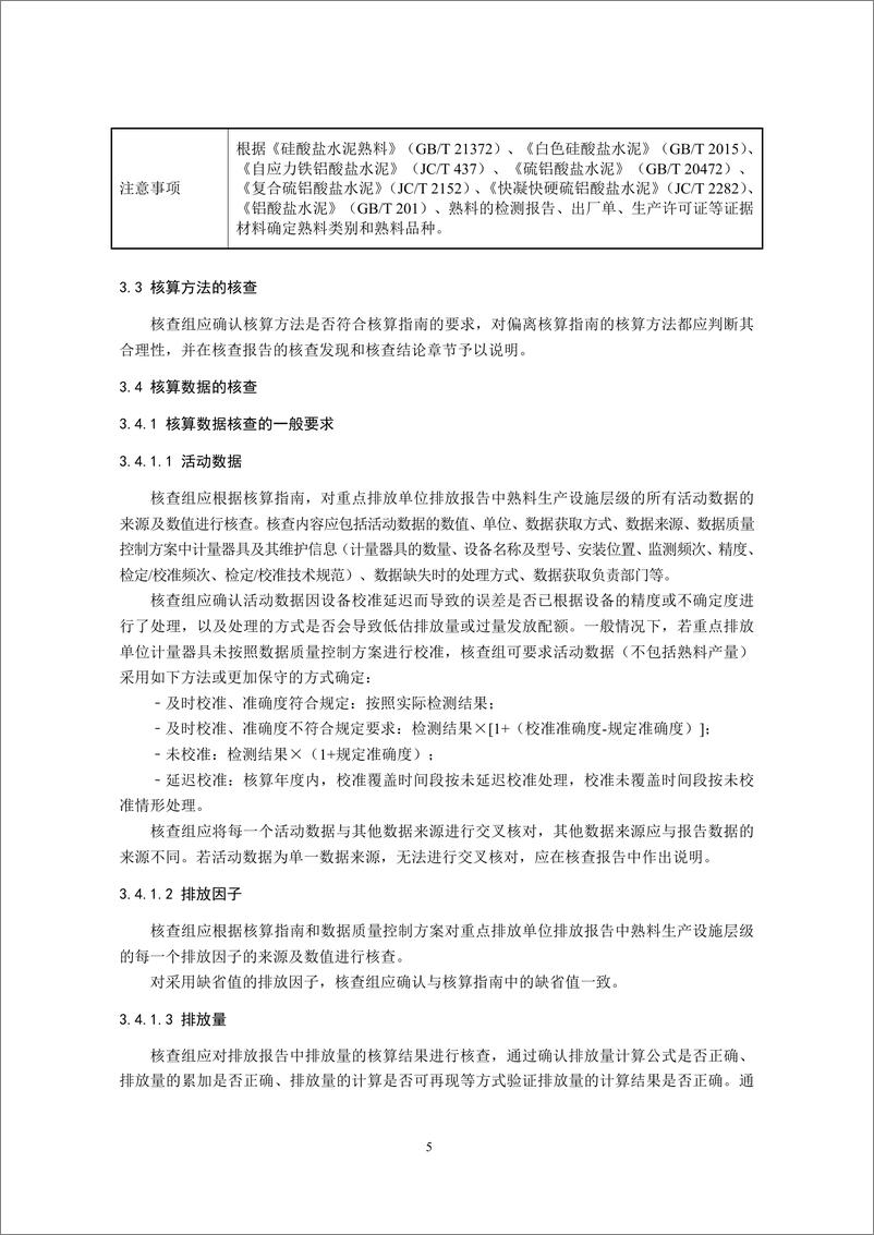 《_企业温室气体排放核查技术指南 水泥行业_CETS—VG—02.01—V01—2024__》 - 第7页预览图