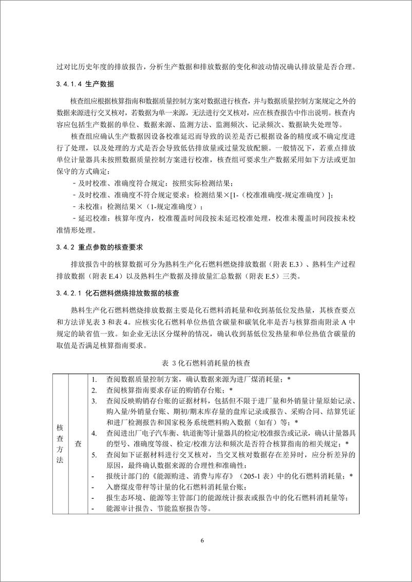 《_企业温室气体排放核查技术指南 水泥行业_CETS—VG—02.01—V01—2024__》 - 第8页预览图