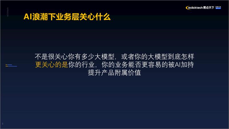 《2024易点天下：从0到1精益创新-AIGC产品应用及商业化落地实践报告》 - 第5页预览图