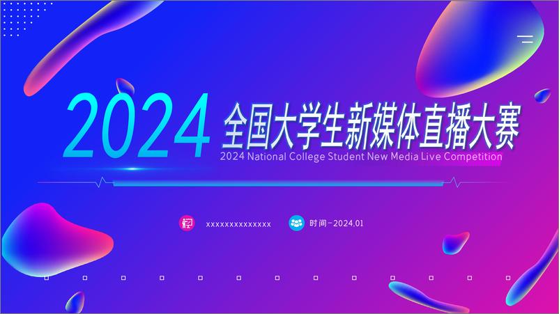 《2024年全国大学生新媒体直播大赛》 - 第1页预览图