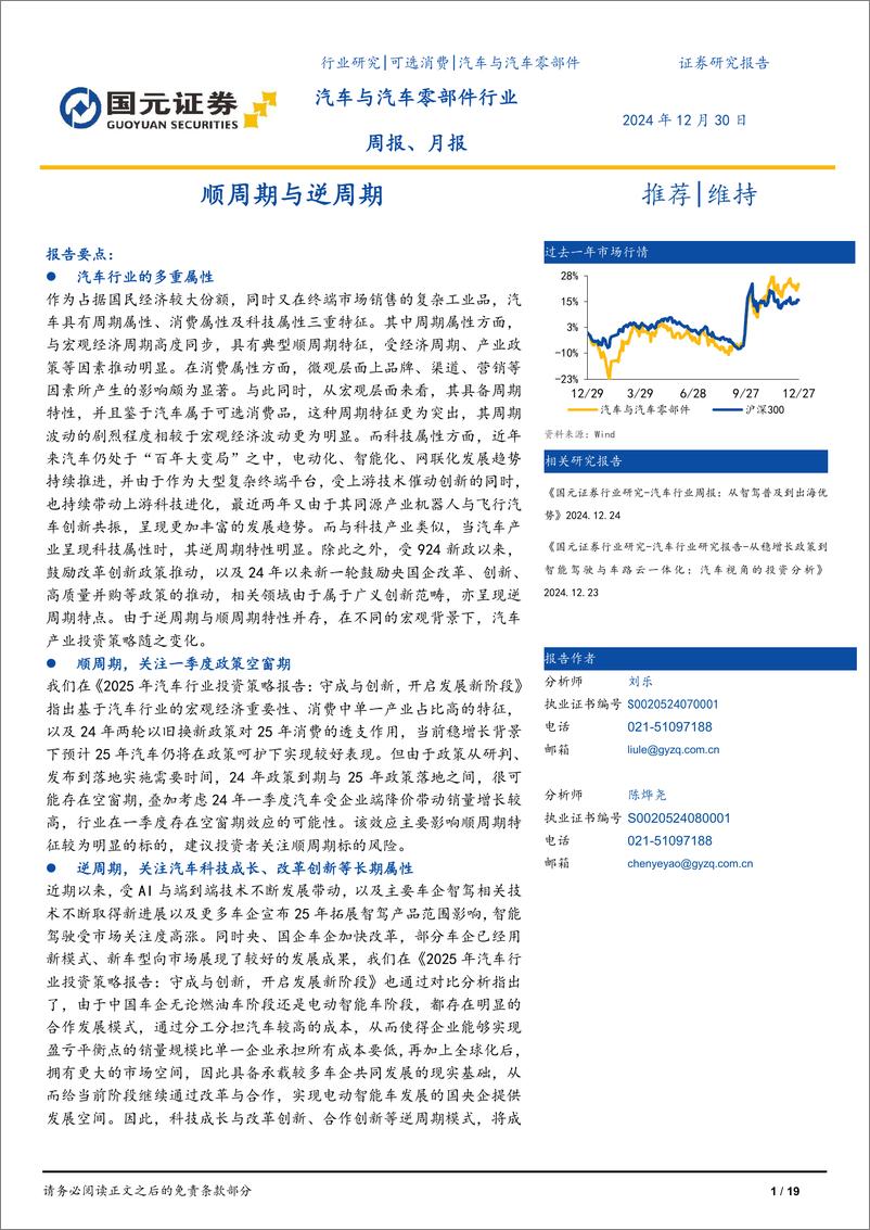 《汽车与汽车零部件行业周报、月报：顺周期与逆周期-国元证券-241230-19页》 - 第1页预览图