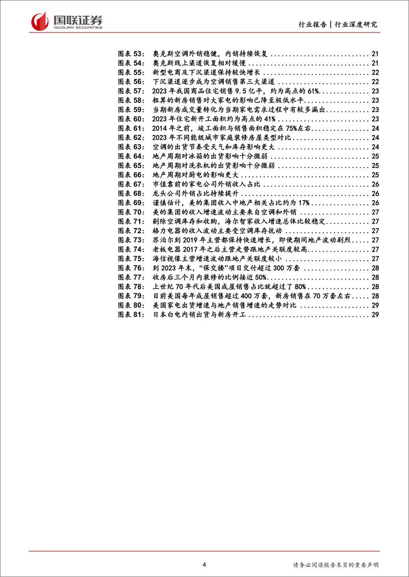 《深度报告-20240225-国联证券-家用电器行业深度研攻守之踏步向311mb》 - 第4页预览图