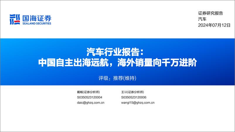 《国海证券-汽车行业报告：中国自主出海远航，海外销量向千万进阶》 - 第1页预览图