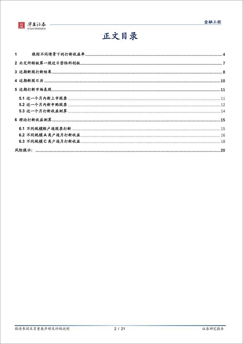 《“打新定期跟踪”系列之七十七：询价新规常态化运作，打新收益测算调整-20220530-华安证券-21页》 - 第3页预览图