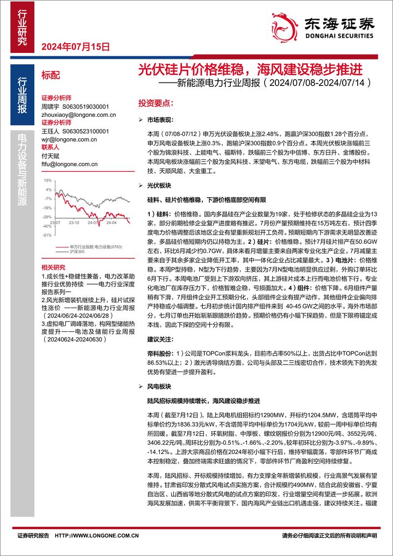 《新能源电力行业周报：光伏硅片价格维稳，海风建设稳步推进-东海证券》 - 第1页预览图