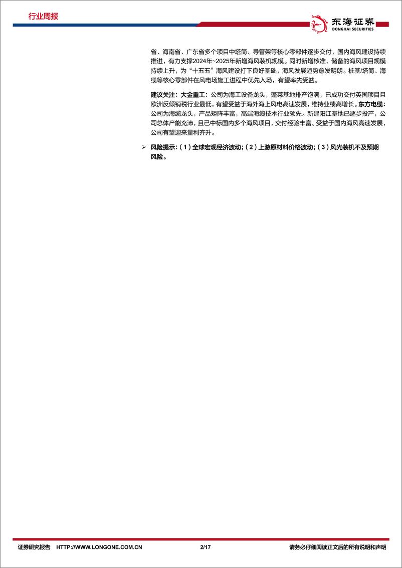 《新能源电力行业周报：光伏硅片价格维稳，海风建设稳步推进-东海证券》 - 第2页预览图