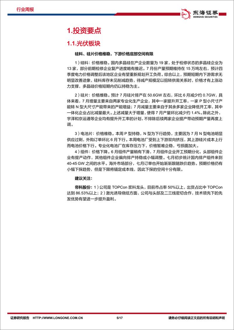 《新能源电力行业周报：光伏硅片价格维稳，海风建设稳步推进-东海证券》 - 第5页预览图