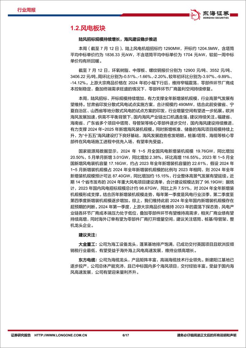 《新能源电力行业周报：光伏硅片价格维稳，海风建设稳步推进-东海证券》 - 第6页预览图